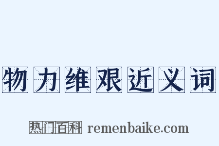 物力维艰近义词是什么意思的图片